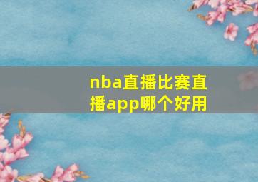 nba直播比赛直播app哪个好用