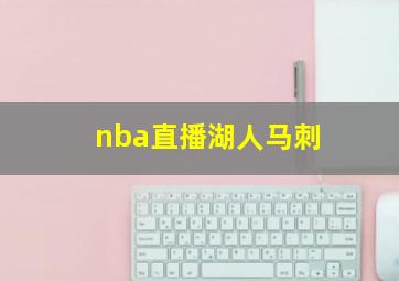 nba直播湖人马刺