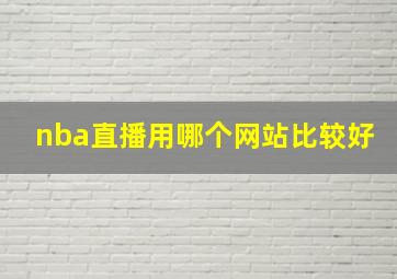 nba直播用哪个网站比较好