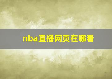 nba直播网页在哪看