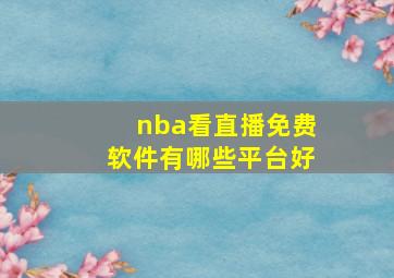 nba看直播免费软件有哪些平台好