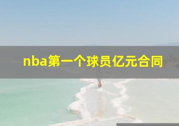 nba第一个球员亿元合同