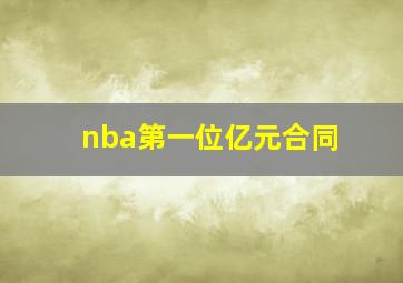 nba第一位亿元合同