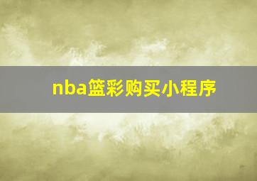 nba篮彩购买小程序