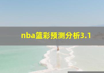 nba篮彩预测分析3.1