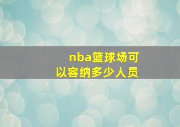 nba篮球场可以容纳多少人员