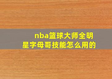 nba篮球大师全明星字母哥技能怎么用的