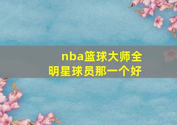 nba篮球大师全明星球员那一个好