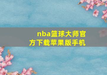 nba篮球大师官方下载苹果版手机