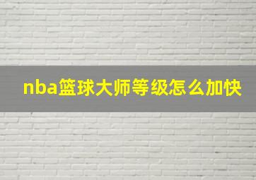 nba篮球大师等级怎么加快