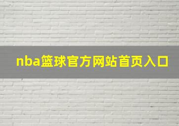 nba篮球官方网站首页入口