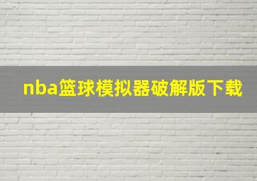 nba篮球模拟器破解版下载