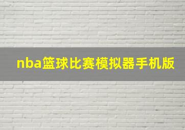 nba篮球比赛模拟器手机版