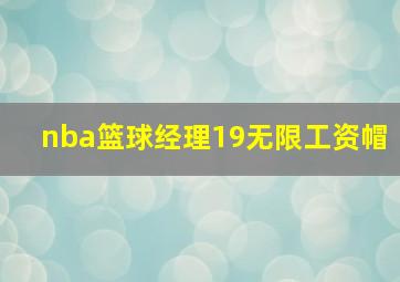 nba篮球经理19无限工资帽