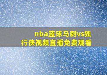 nba篮球马刺vs独行侠视频直播免费观看