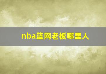 nba篮网老板哪里人