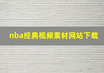 nba经典视频素材网站下载