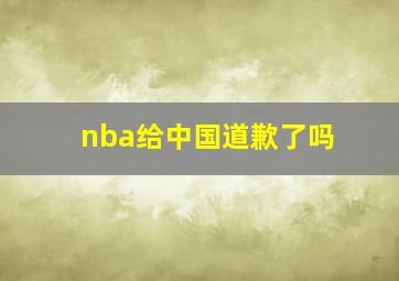 nba给中国道歉了吗