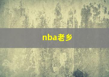 nba老乡