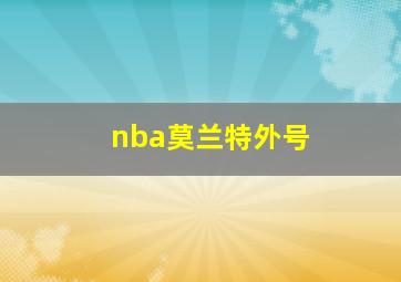 nba莫兰特外号