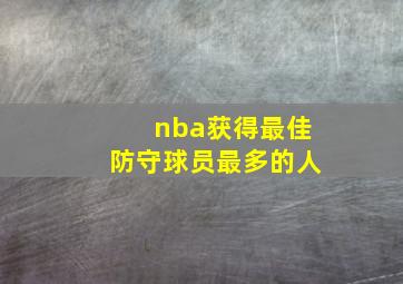 nba获得最佳防守球员最多的人