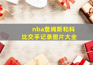 nba詹姆斯和科比交手记录图片大全