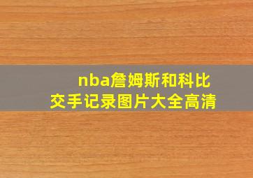 nba詹姆斯和科比交手记录图片大全高清