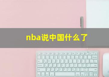 nba说中国什么了