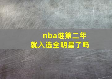 nba谁第二年就入选全明星了吗