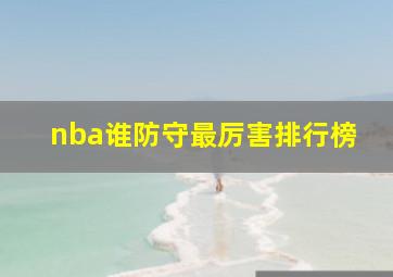 nba谁防守最厉害排行榜