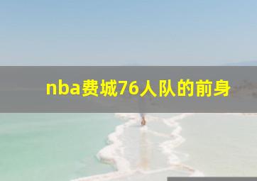 nba费城76人队的前身