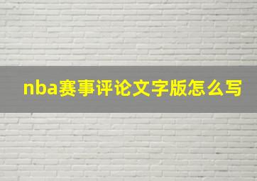 nba赛事评论文字版怎么写