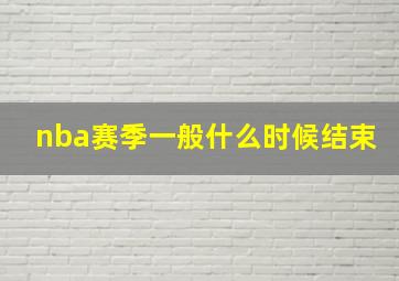 nba赛季一般什么时候结束