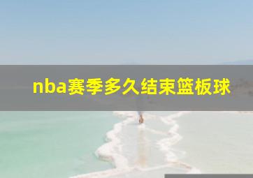 nba赛季多久结束篮板球