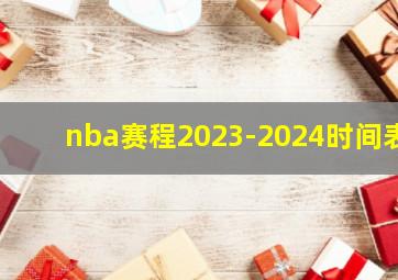 nba赛程2023-2024时间表