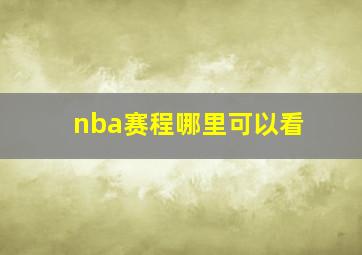 nba赛程哪里可以看