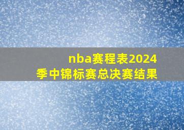 nba赛程表2024季中锦标赛总决赛结果