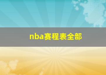 nba赛程表全部