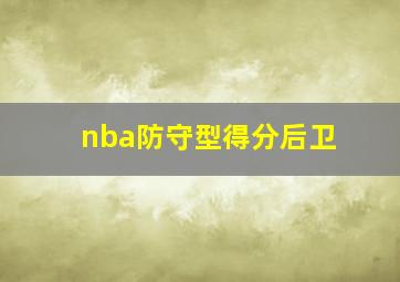 nba防守型得分后卫