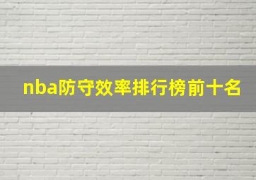 nba防守效率排行榜前十名