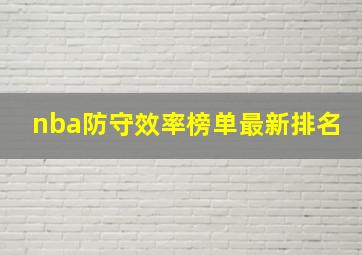 nba防守效率榜单最新排名