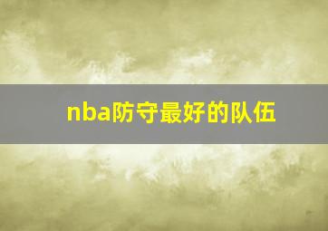 nba防守最好的队伍