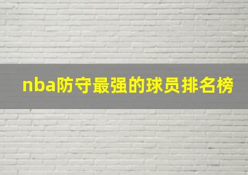 nba防守最强的球员排名榜