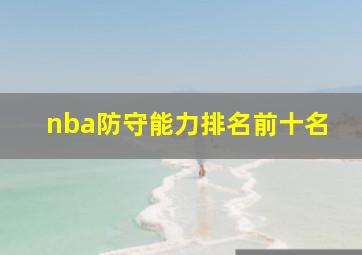 nba防守能力排名前十名