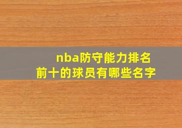 nba防守能力排名前十的球员有哪些名字