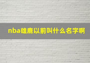 nba雄鹿以前叫什么名字啊