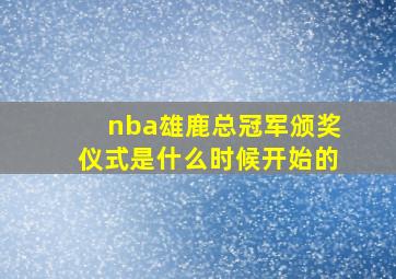 nba雄鹿总冠军颁奖仪式是什么时候开始的