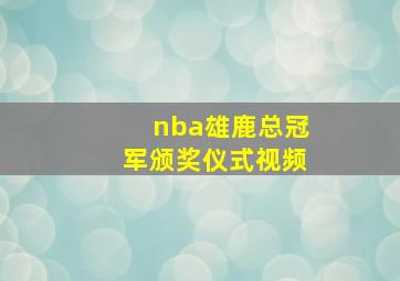 nba雄鹿总冠军颁奖仪式视频