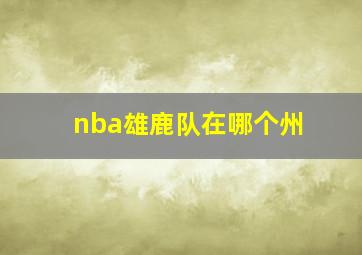 nba雄鹿队在哪个州