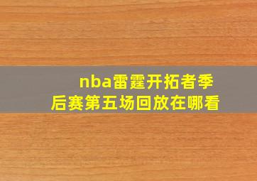 nba雷霆开拓者季后赛第五场回放在哪看